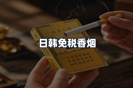 日韩免税香烟