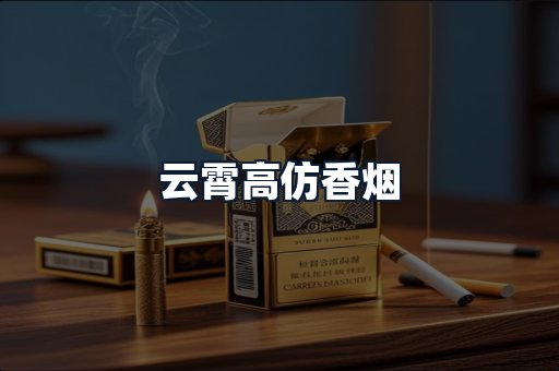 云霄高仿香烟