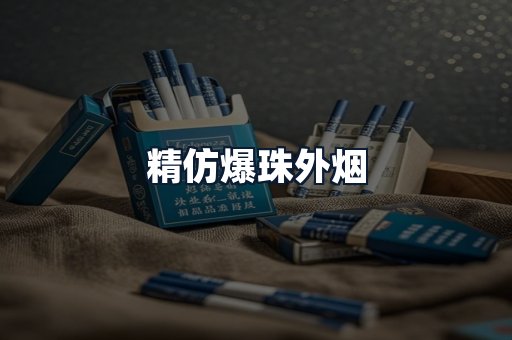 精仿爆珠外烟